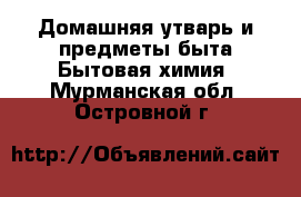 Домашняя утварь и предметы быта Бытовая химия. Мурманская обл.,Островной г.